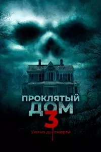 смотреть Проклятый дом 3 (2018)