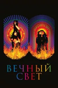 смотреть Вечный свет (2019)