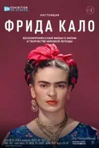 смотреть Фрида Кало (2020)