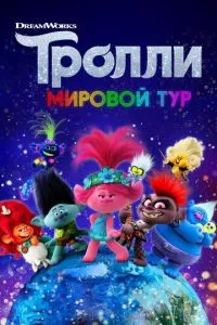 смотреть Тролли. Мировой тур (2020)