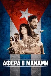 смотреть Афера в Майами (2019)