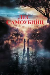 смотреть Лес самоубийц (2021)