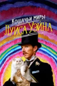 смотреть Кошачьи миры Луиса Уэйна (2021)