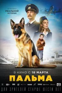 смотреть Пальма (2020)