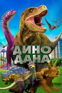 смотреть Дино Дана (2019)