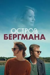 смотреть Остров Бергмана (2020)