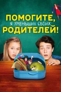 смотреть Помогите, я уменьшил своих родителей! (2018)