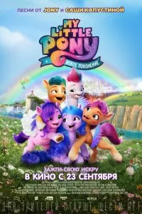 смотреть My Little Pony: Новое поколение (2021)