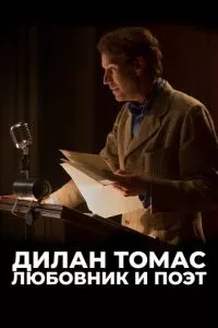 смотреть Дилан Томас. Любовник и поэт (2020)