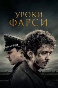 смотреть Уроки фарси (2020)