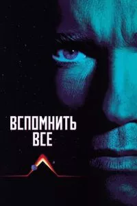 смотреть Вспомнить всё (1990)