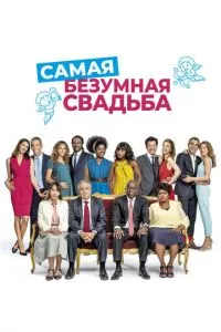 смотреть Самая безумная свадьба (2018)