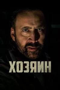 смотреть Хозяин (2018)