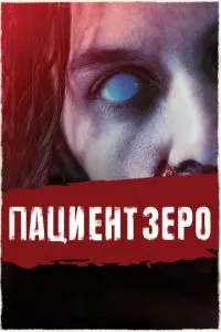 смотреть Пациент Зеро (2019)