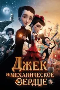 смотреть Джек и механическое сердце (2013)