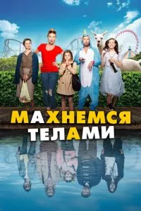 смотреть Махнемся телами (2020)