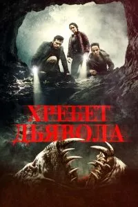 смотреть Хребет дьявола (2021)