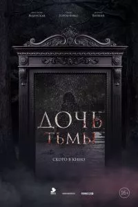 смотреть Дочь тьмы (2019)