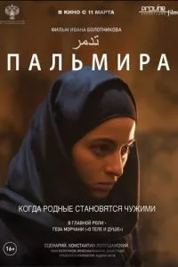 смотреть Пальмира (2020)