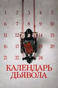 смотреть Календарь дьявола (2020)