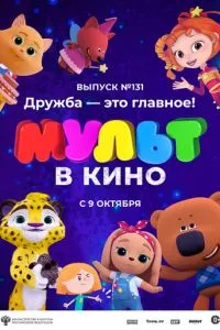 смотреть МУЛЬТ в кино 131. Дружба - это главное! (2021)