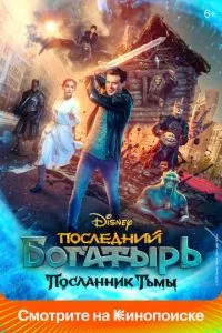 смотреть Последний богатырь: Посланник Тьмы (2021)