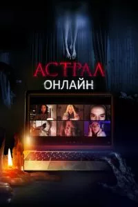 смотреть Астрал. Онлайн (2020)