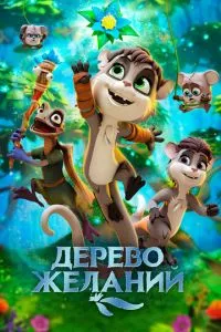 смотреть Дерево желаний (2019)