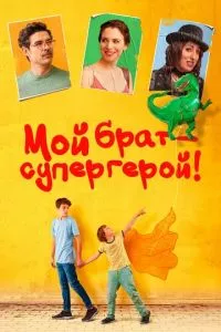 смотреть Мой брат - супергерой! (2019)