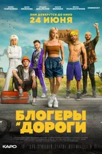 смотреть Блогеры и дороги (2021)