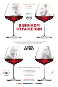 смотреть В винном отражении (2019)