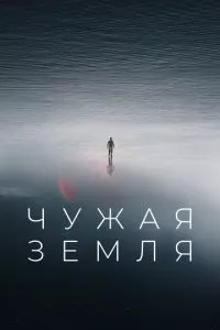 смотреть Чужая Земля (2021)