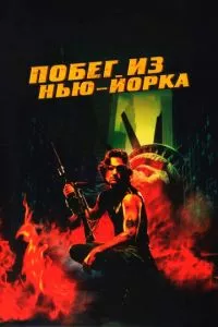 смотреть Побег из Нью-Йорка (1981)