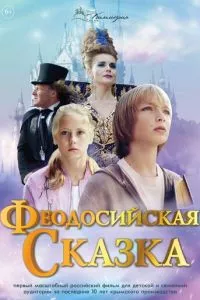 смотреть Феодосийская сказка (2021)