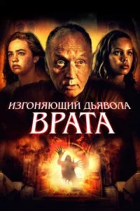 смотреть Изгоняющий дьявола. Врата (2019)