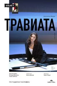 смотреть Травиата (2005)