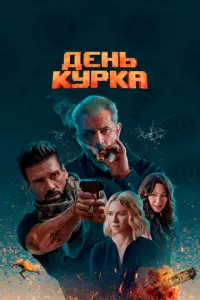 смотреть День курка (2019)