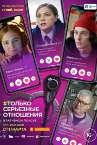 смотреть Только серьезные отношения (2021)