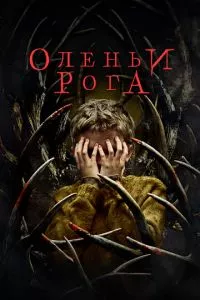 смотреть Оленьи рога (2021)