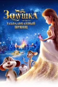 смотреть Золушка и заколдованный принц (2018)