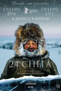 смотреть 24 снега (2015)