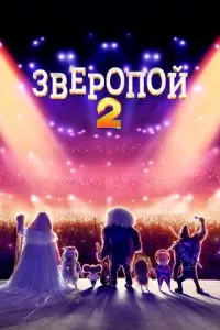 смотреть Зверопой 2 (2021)