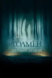 смотреть Толмен. Первый демон (2019)