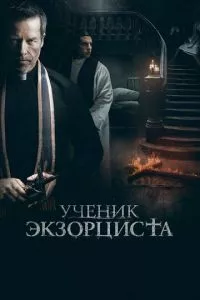 смотреть Ученик экзорциста (2020)