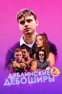 смотреть Дублинские дебоширы (2019)