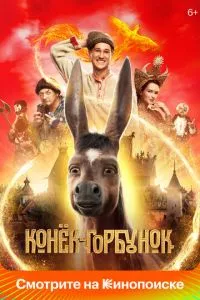 смотреть Конёк-Горбунок (2021)