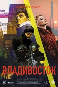 смотреть Владивосток (2021)