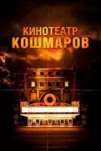 смотреть Кинотеатр кошмаров (2018)