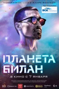 смотреть Планета Билан (2020)