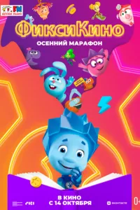 смотреть ФиксиКИНО. Осенний марафон (2021)